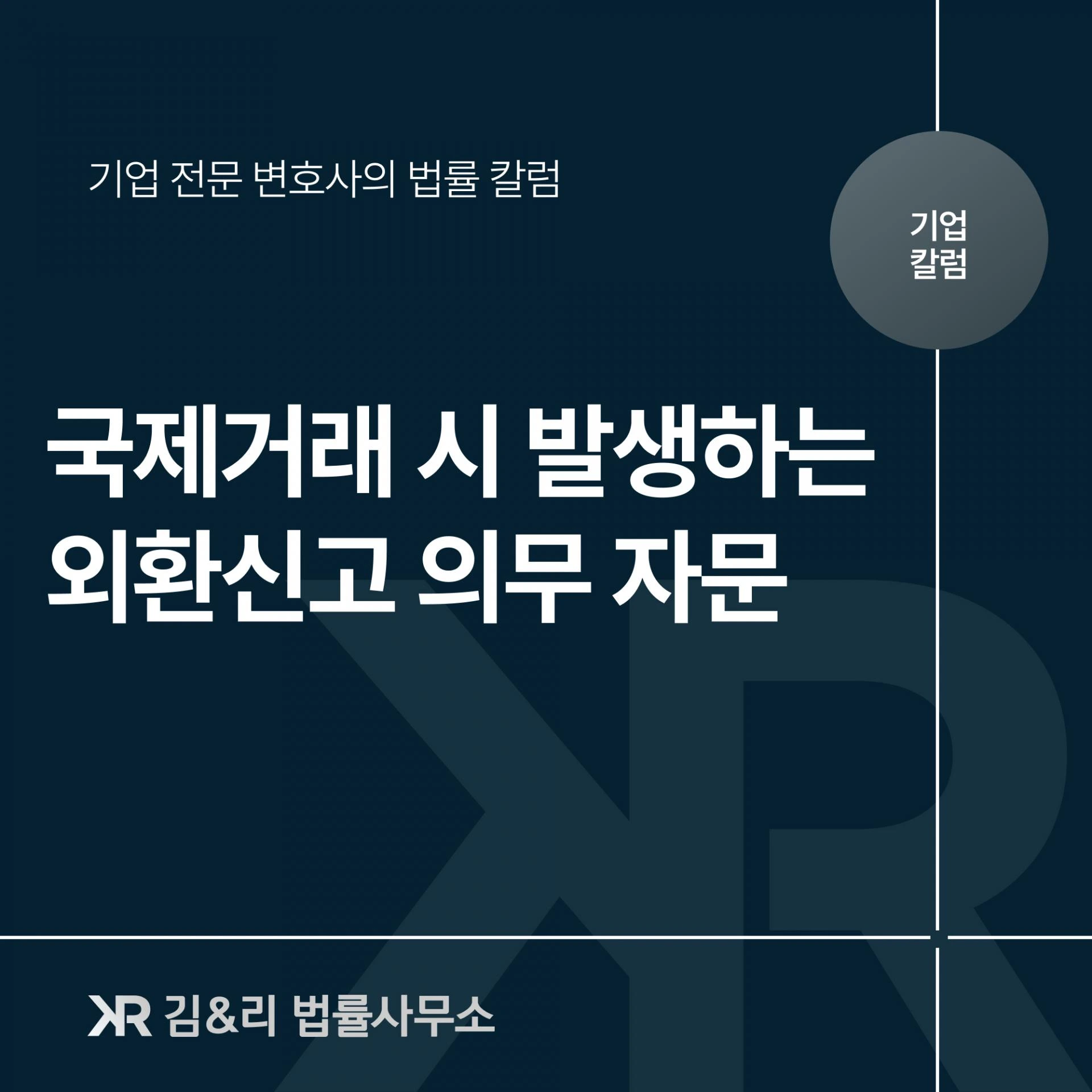 수출대금 일부 공제와 외환신고 관련 자문