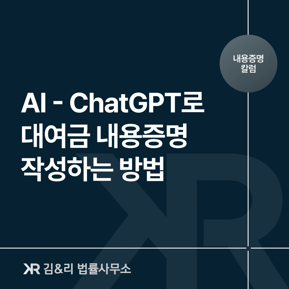 ChatGPT 대여금 내용증명 작성 방법 카드 이미지