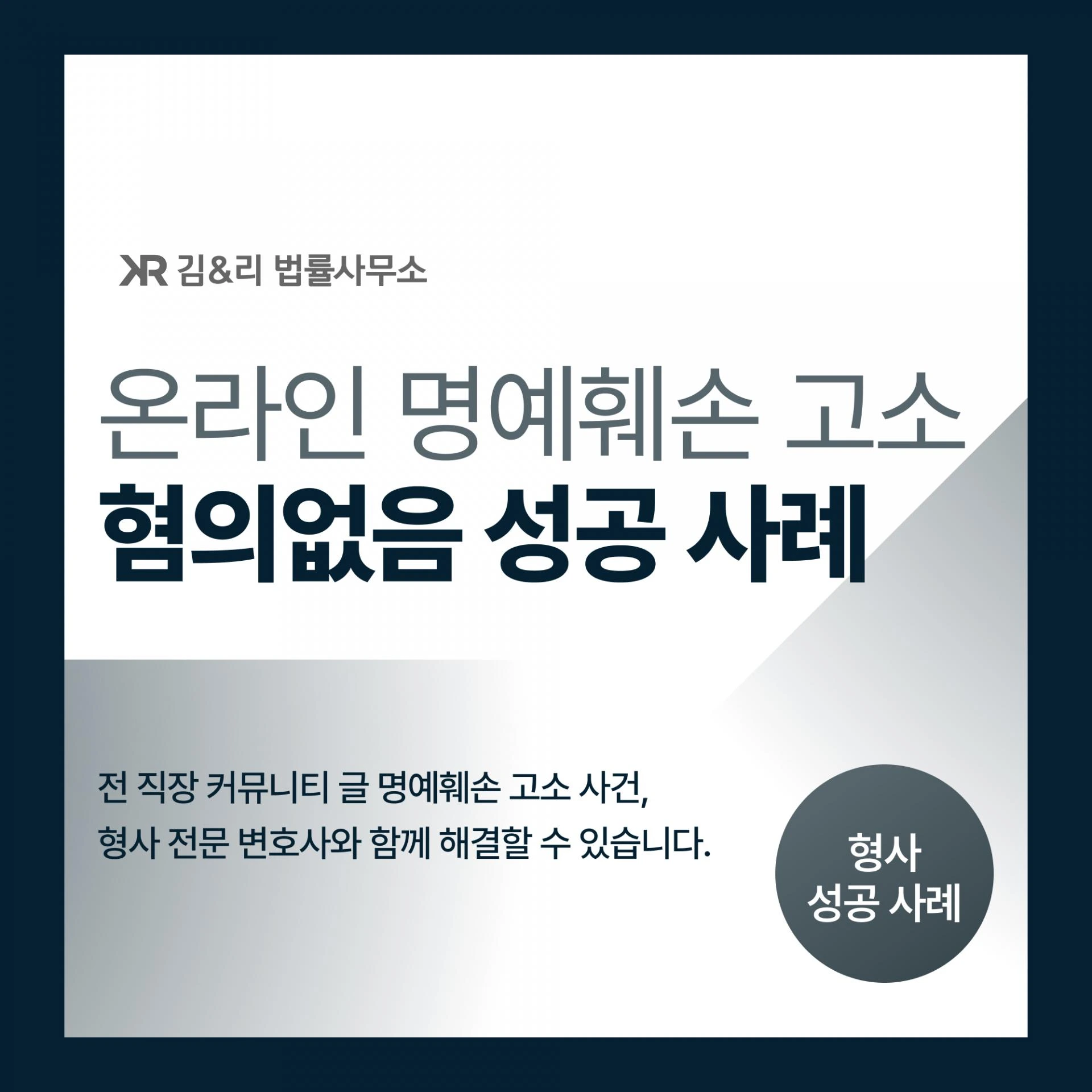 전 직장 후기, 명예훼손과 업무방해로 고소를 당했다면?