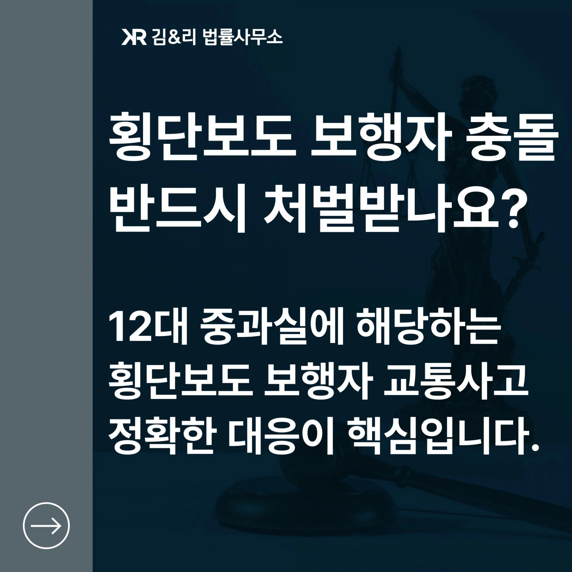횡단보도 보행자 충돌 12대 중과실 처벌 카드 이미지