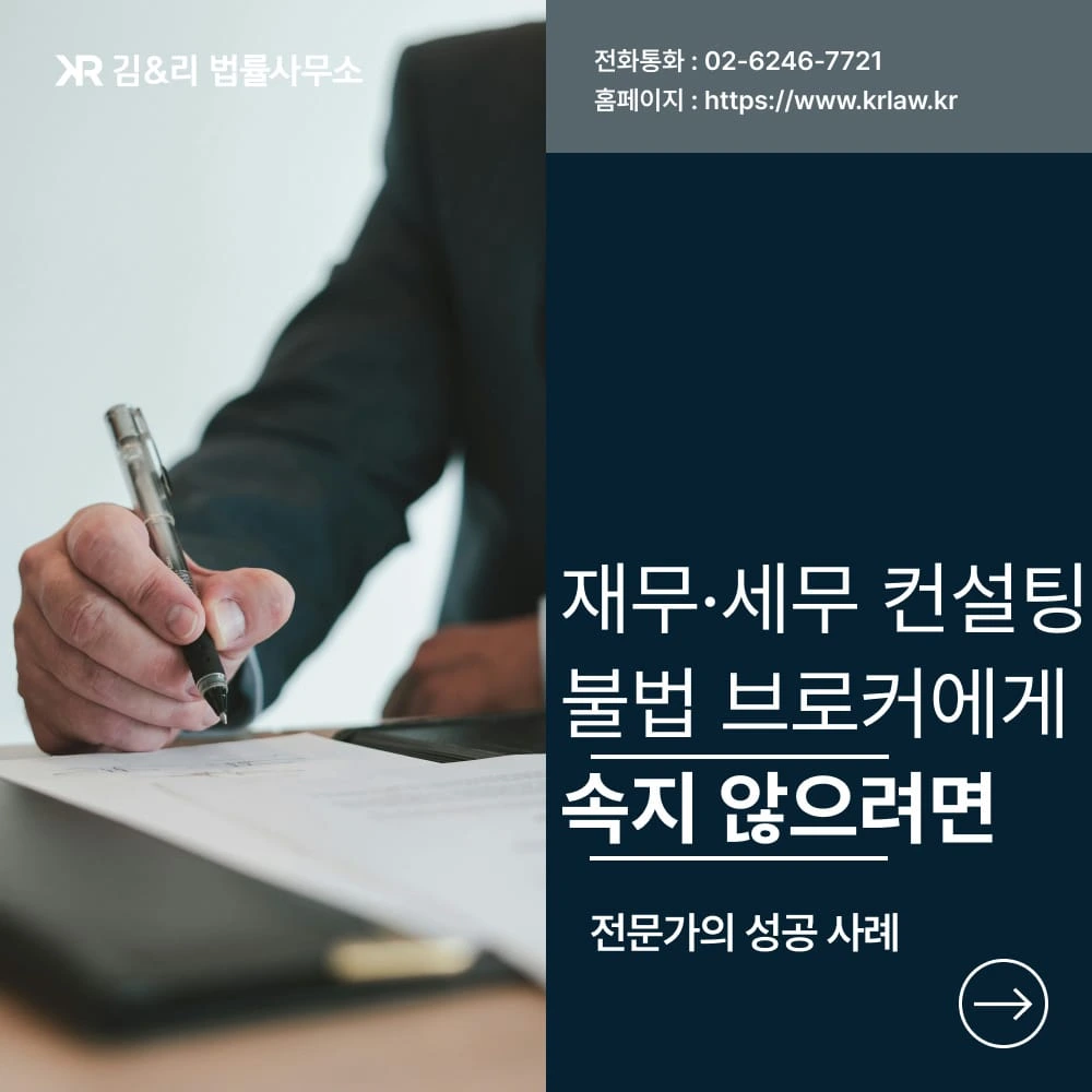 세무 컨설팅·재무 컨설팅 불법 브로커 주의 : 예방과 대응