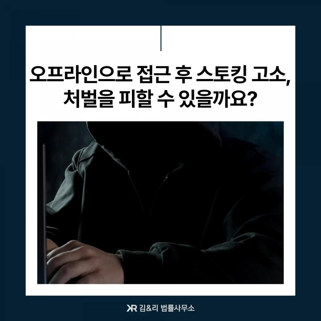 스토킹 범죄 고소 대응 카드 이미지