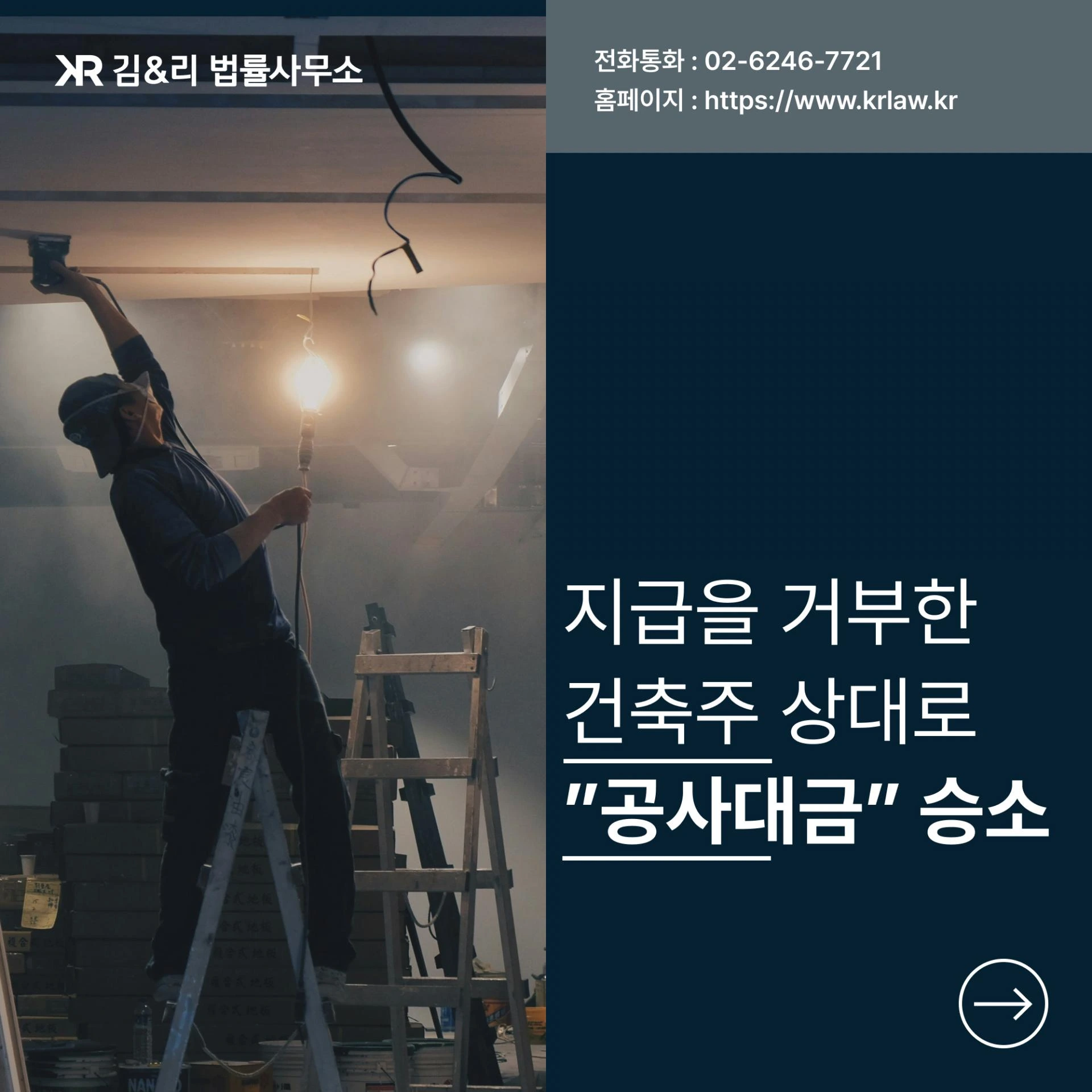 소액 공사대금 확보, 소송으로 해결한 사례 - 인테리어 공사대금