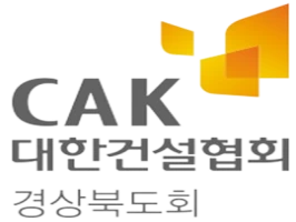 (자문위촉) 대한건설협회 경상북도회 자문변호사 위촉