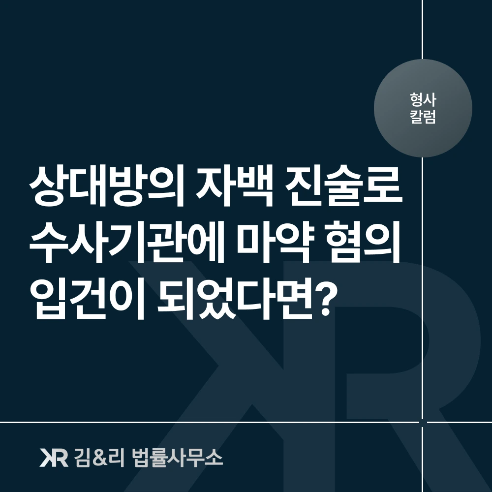공법 자백 마약 혐의 입건 대응 방법 카드 이미지