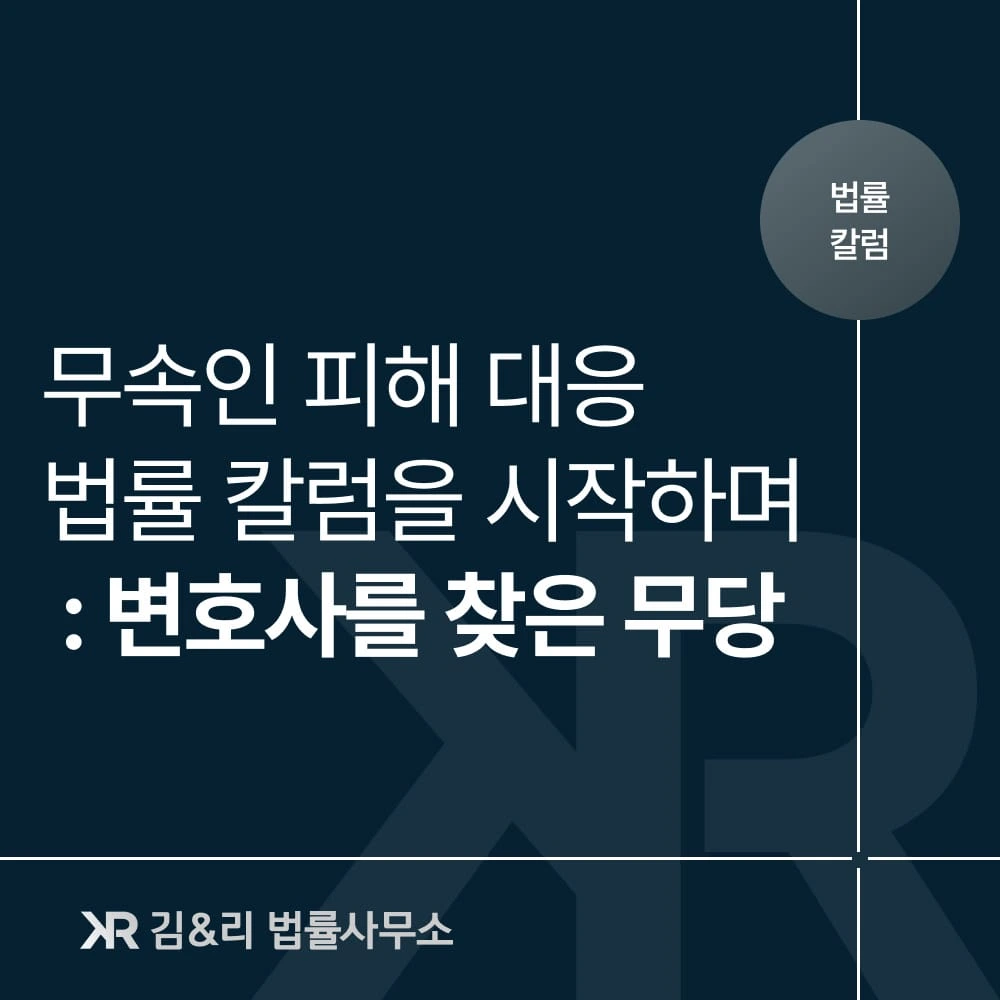 종무식 날 변호사를 찾아온 무당 : 무속인 피해 대응 법률 칼럼을 시작하며