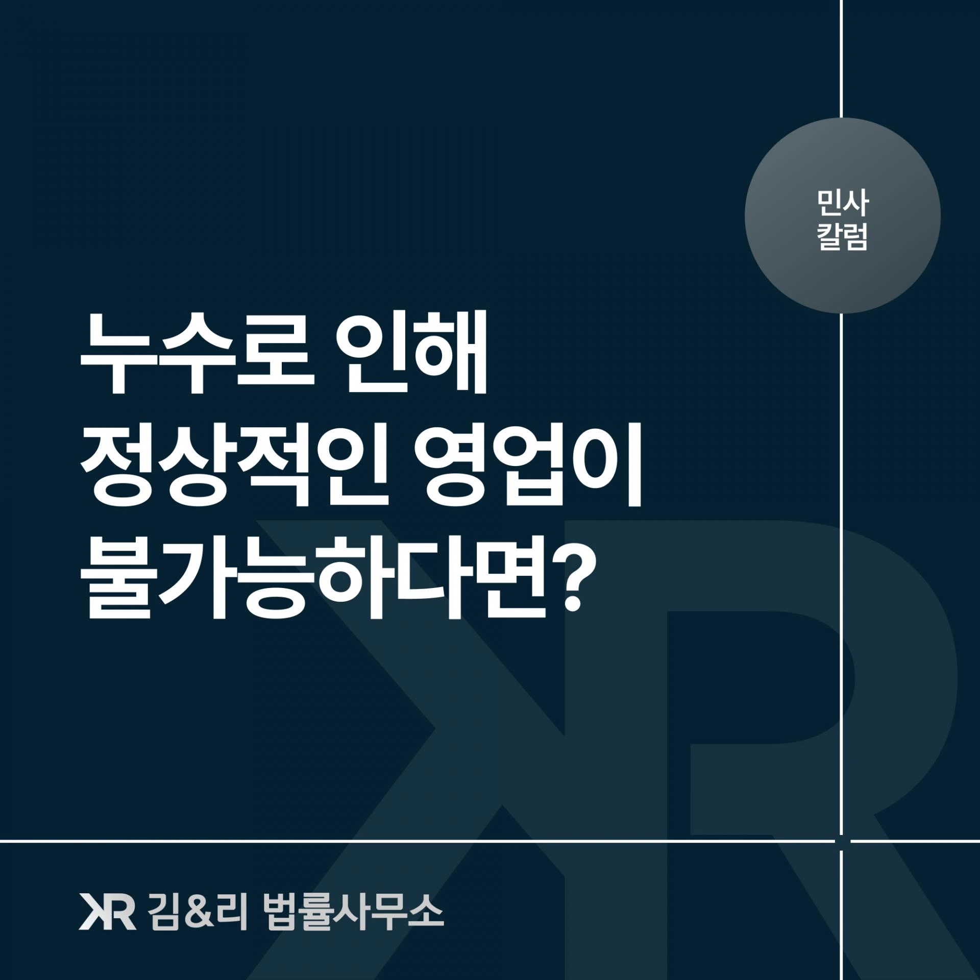 상가 누수로 영업이 불가능한 상황이라면?