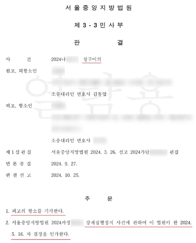 공정증서 청구이의 항소심 승소 판결문