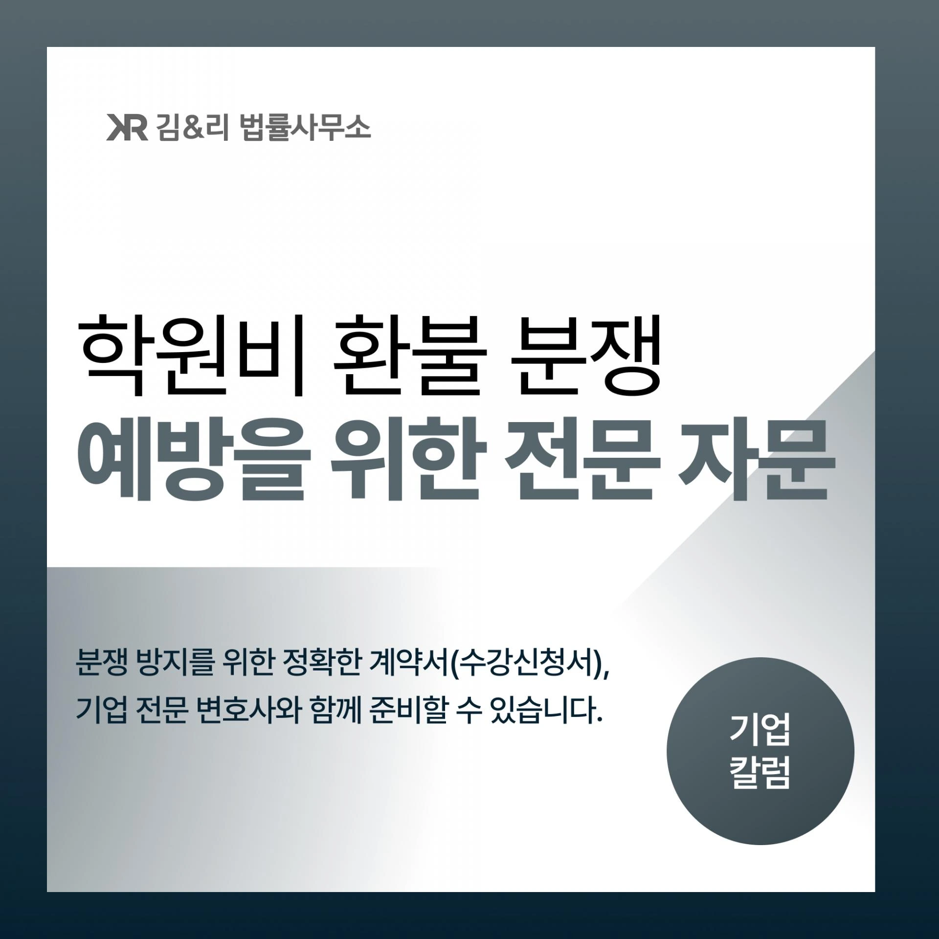 수강신청서와 계약서로 학원비 환불 분쟁 예방 카드 이미지