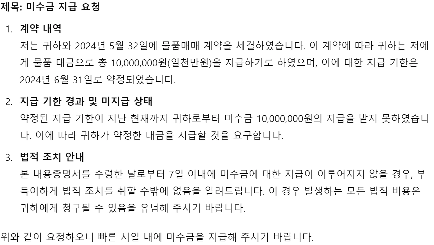 ChatGPT 물품매매 미수금 내용증명 답변 이미지