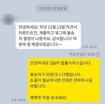 [불송치 성공 사례] 업무방해와 명예훼손으로 고소 당했지만 의견서로 불송치 성공