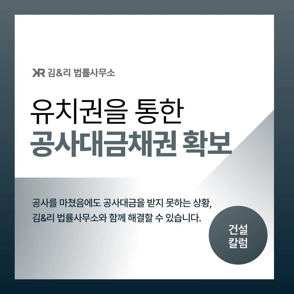 유치권을 통한 공사대금채권 확보