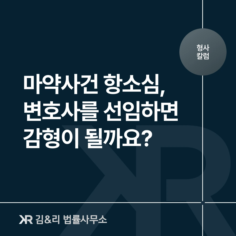 마약사건 항소임 변호사 감형 전략 카드 이미지