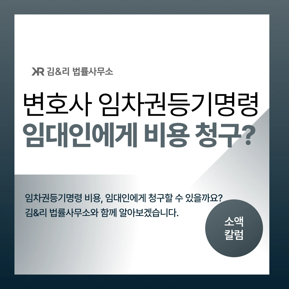 임차권등기명령 비용 청구 방법 카드 이미지