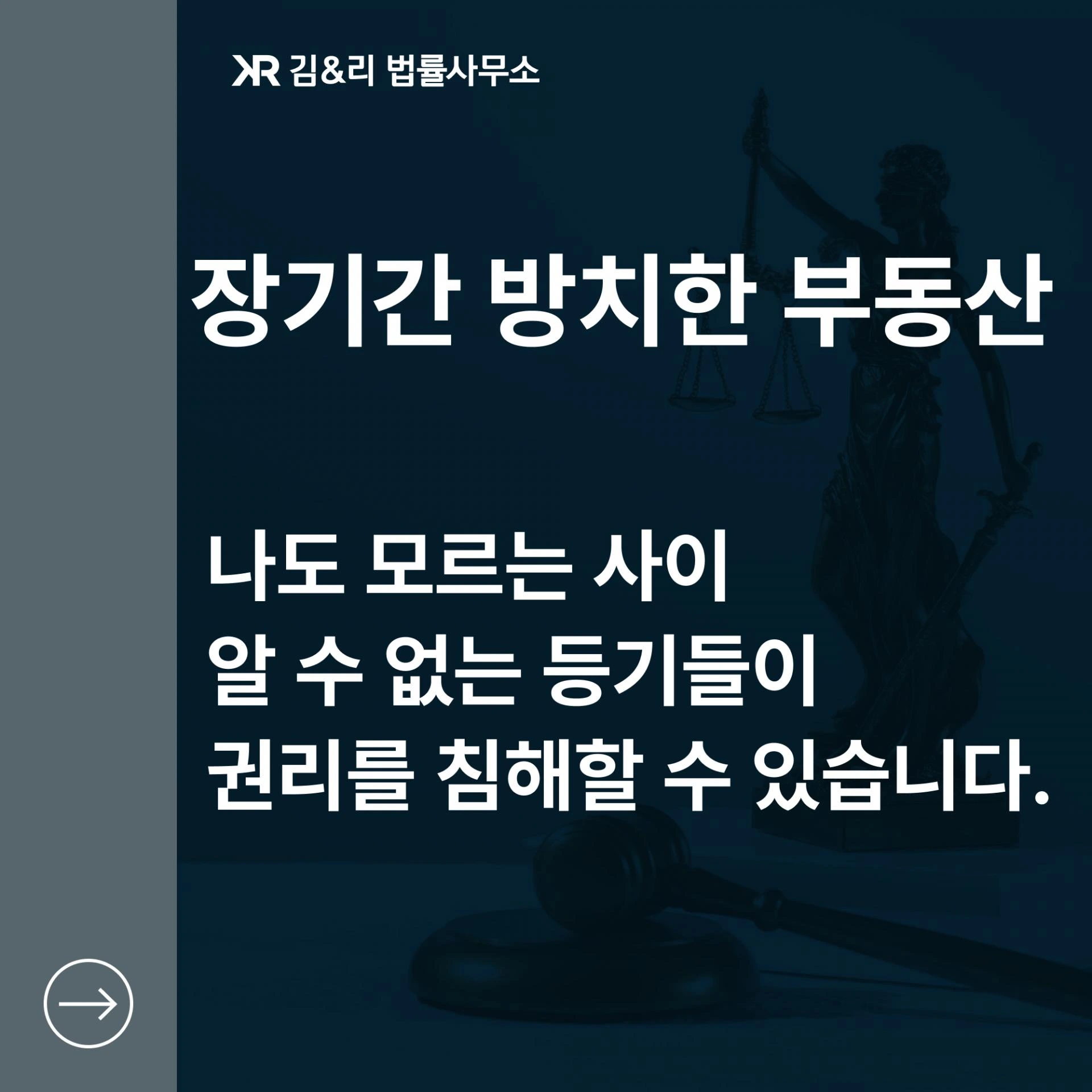 장기 방치 부동산 등기부등본 분석 카드 이미지