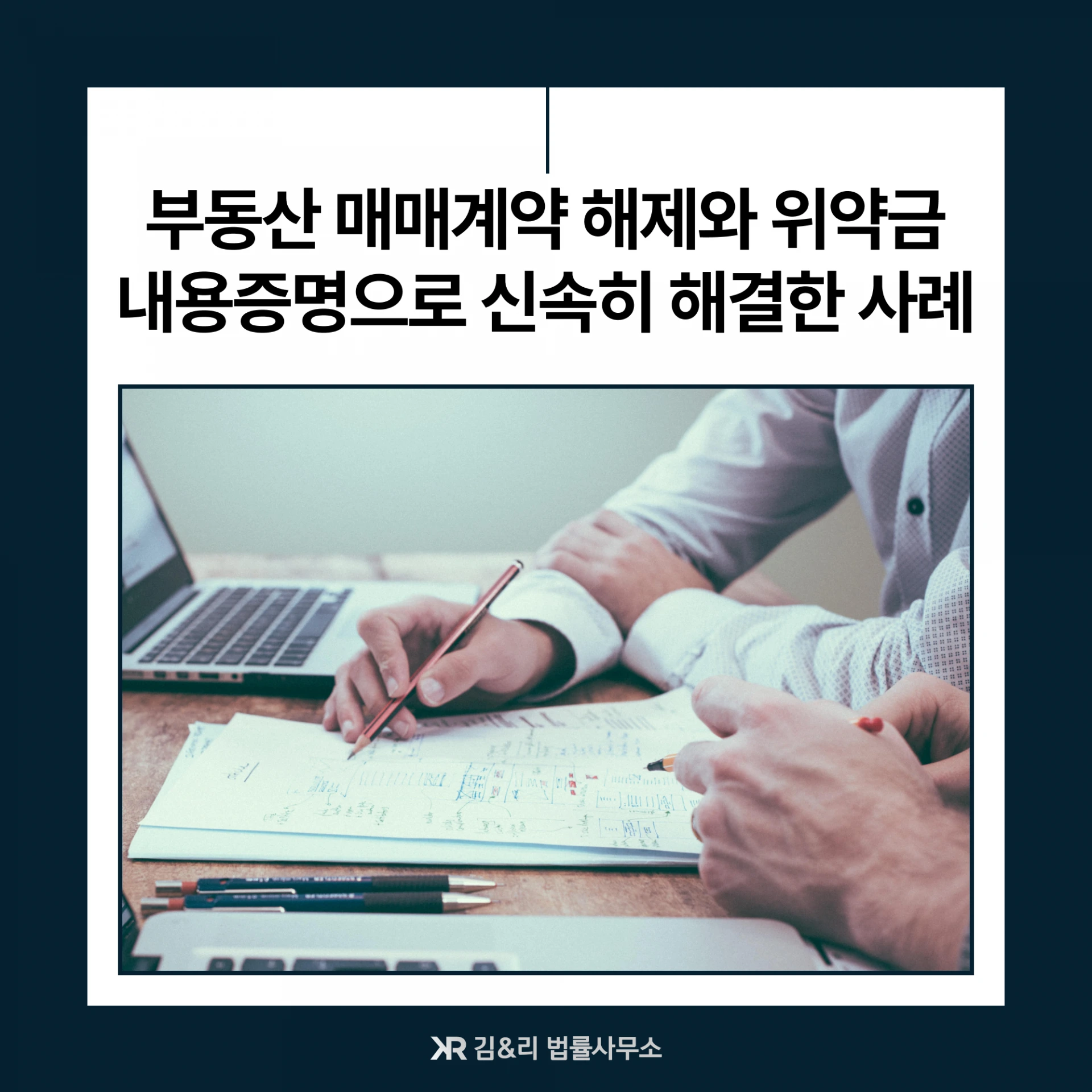 부동산 허위 매물 내용증명을 통한 매매계약 해제 카드 이미지