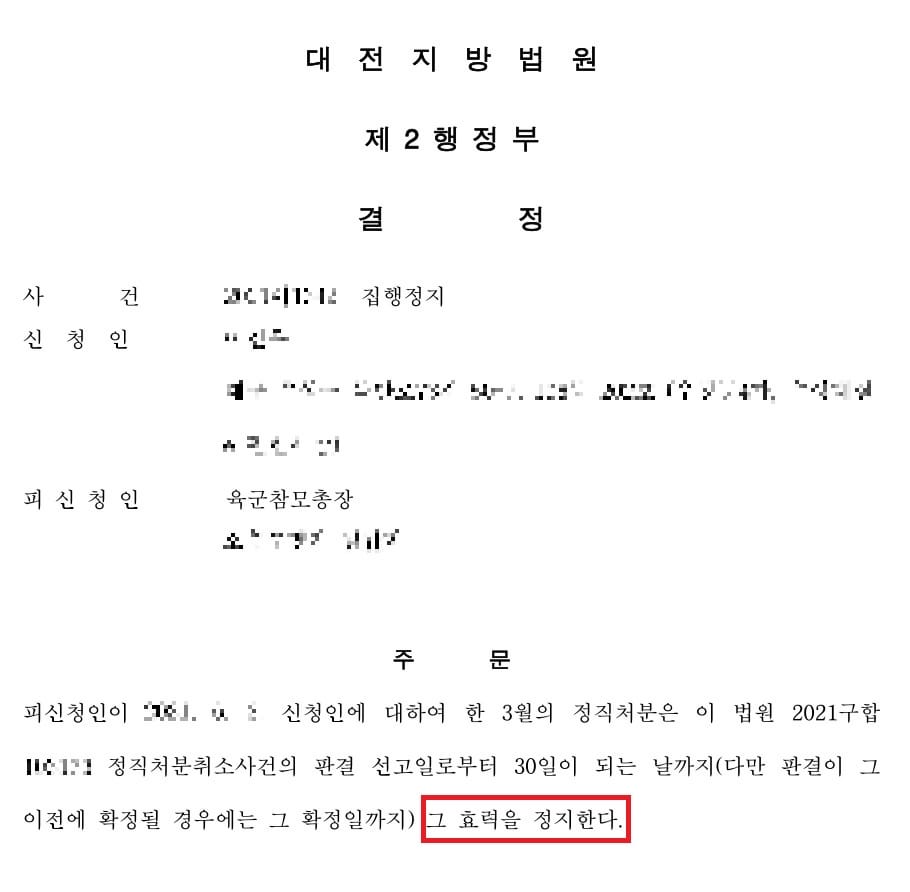 군인 정직 처분 집행정지 결정문