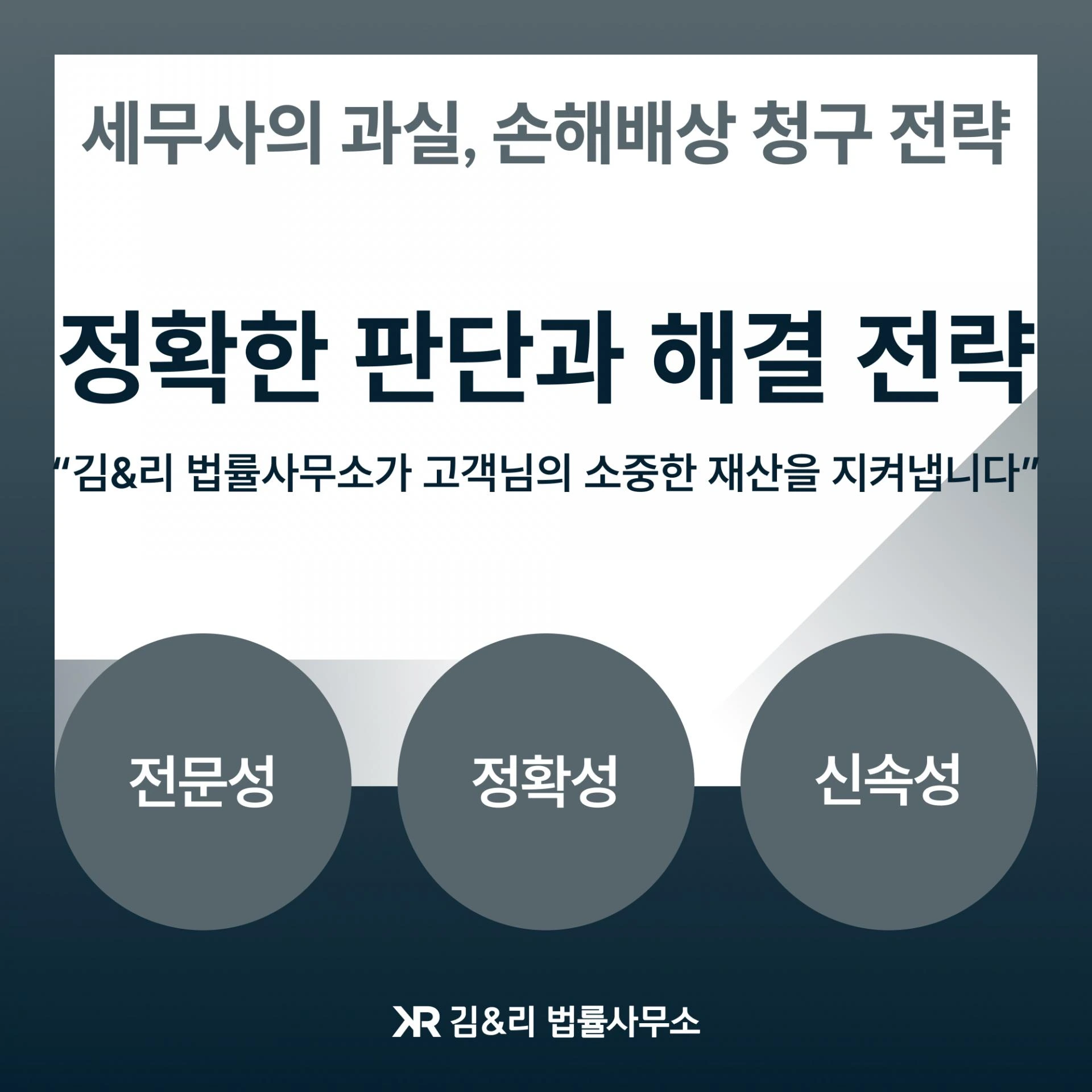 세무사 과실 손해배상 청구 전략 카드 이미지