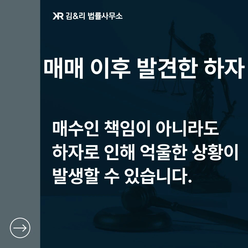 부동산 매수 후 하자가 발견된 경우에 관한 상담 및 내용증명 발송