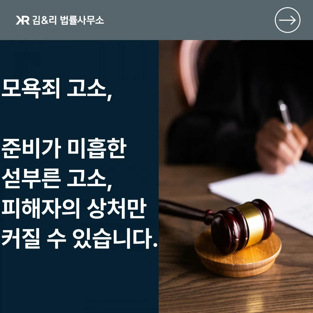 모욕죄 고소 전략 카드 이미지