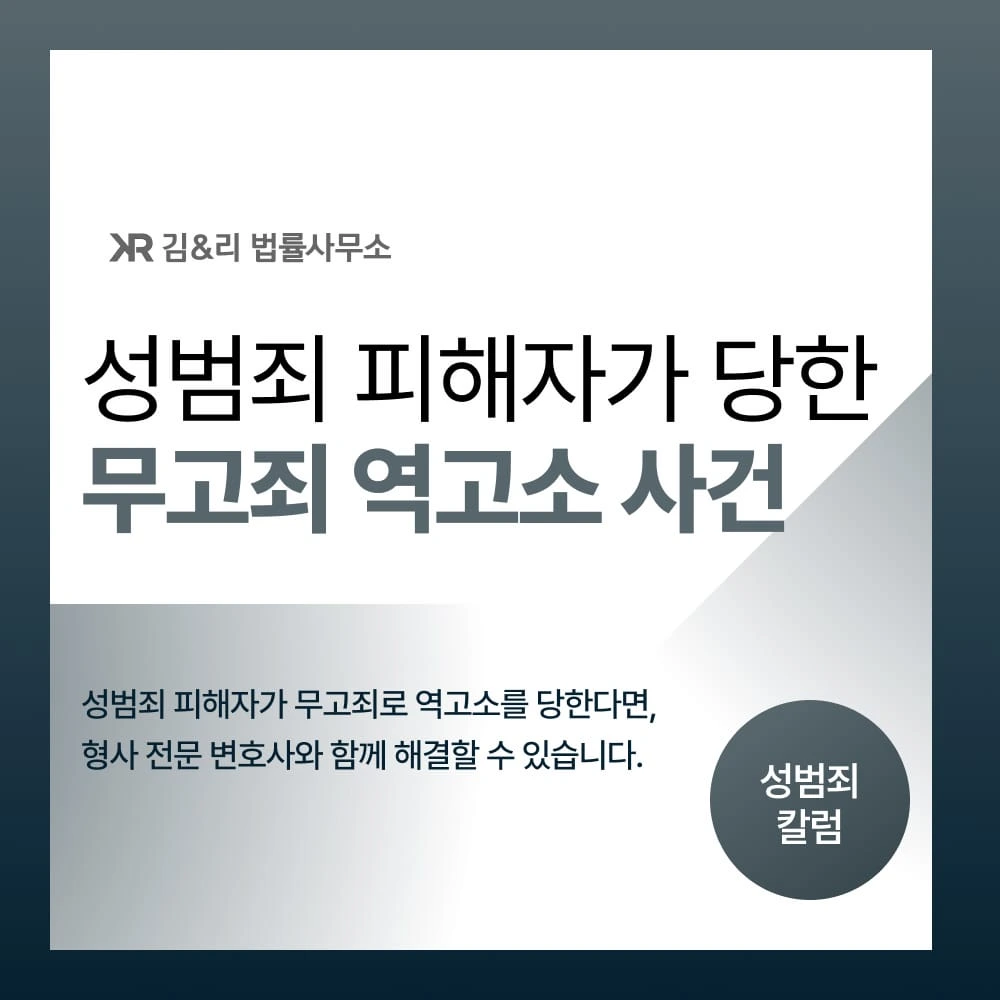 성범죄 피해자 무고죄 역고소 사건 카드 이미지