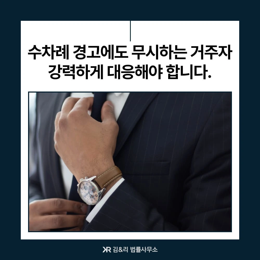 퇴거불응 거주자 대응 방법 카드 이미지