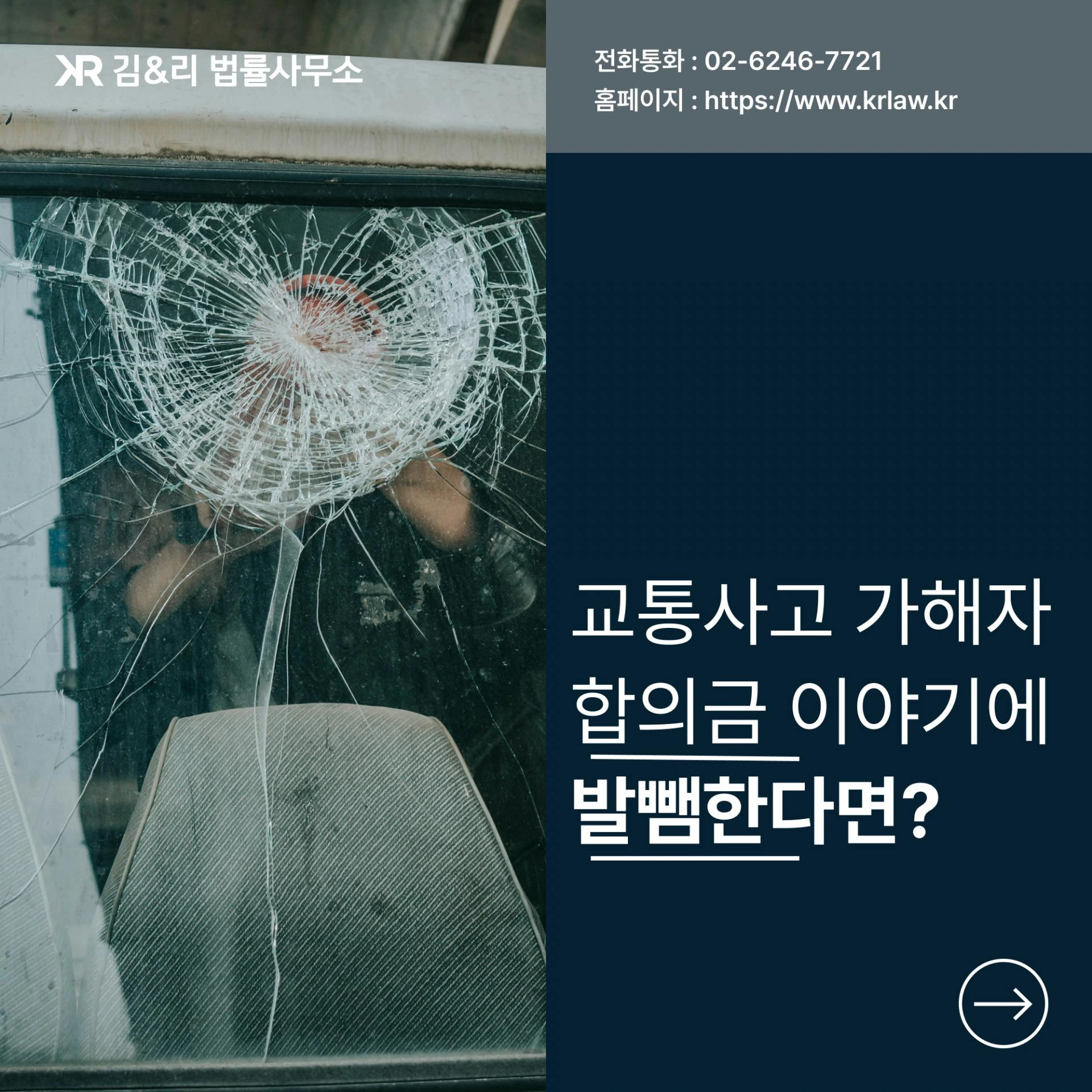 교통사고 피해자 형사합의는 어떻게 해야 할까요?