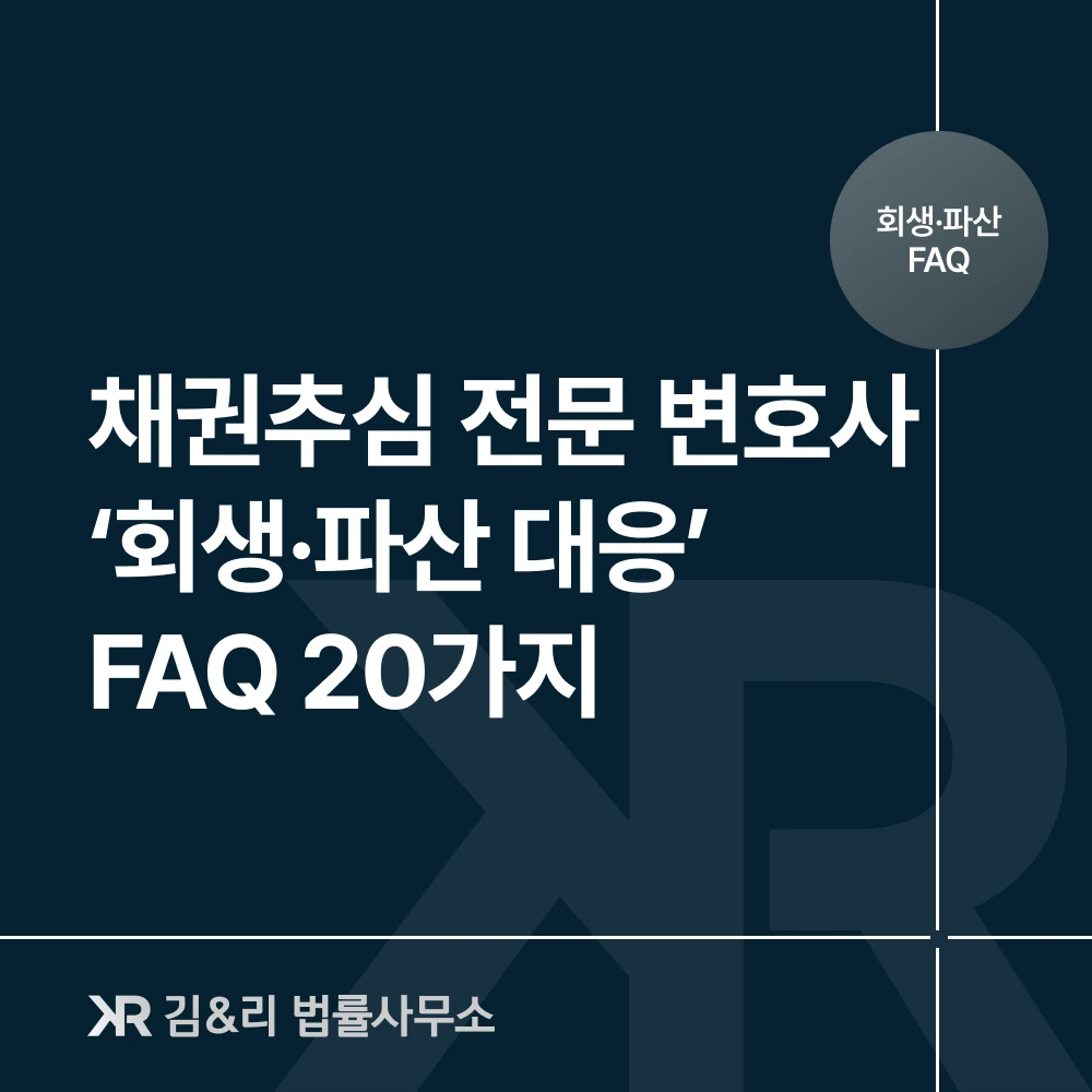 채권추심 회생 파산 대응 FAQ 카드 이미지