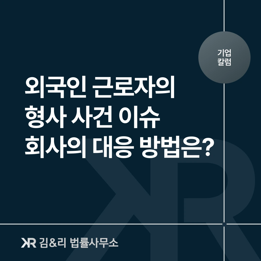 외국인 근로자 형사 사건 회사측 대응 방법 카드 이미지