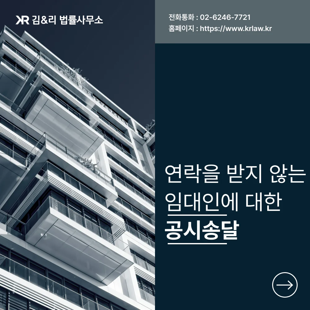 임대인 연락두절 공시송달 전략 카드 이미지