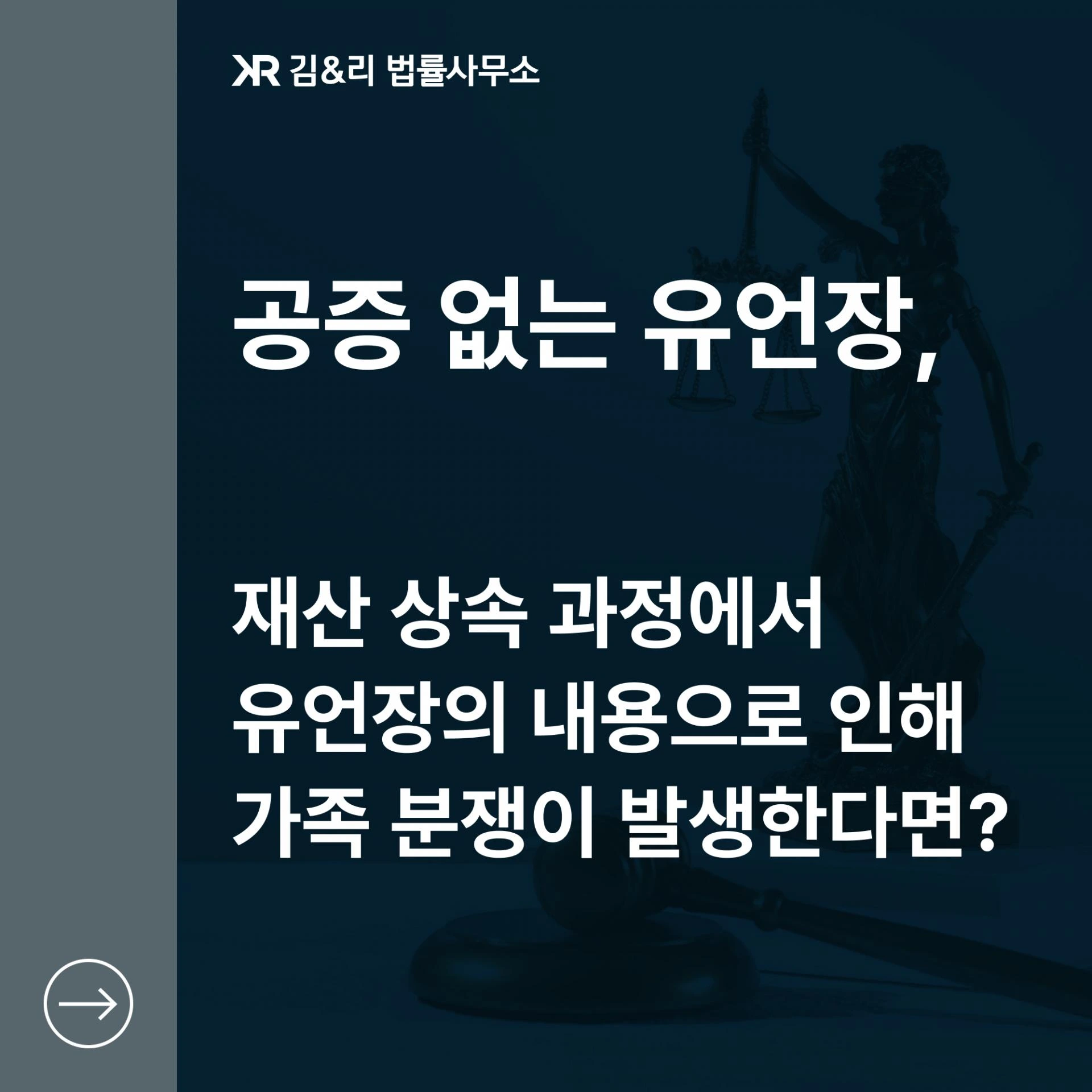 공증 없는 유언장의 효력에 관한 대응
