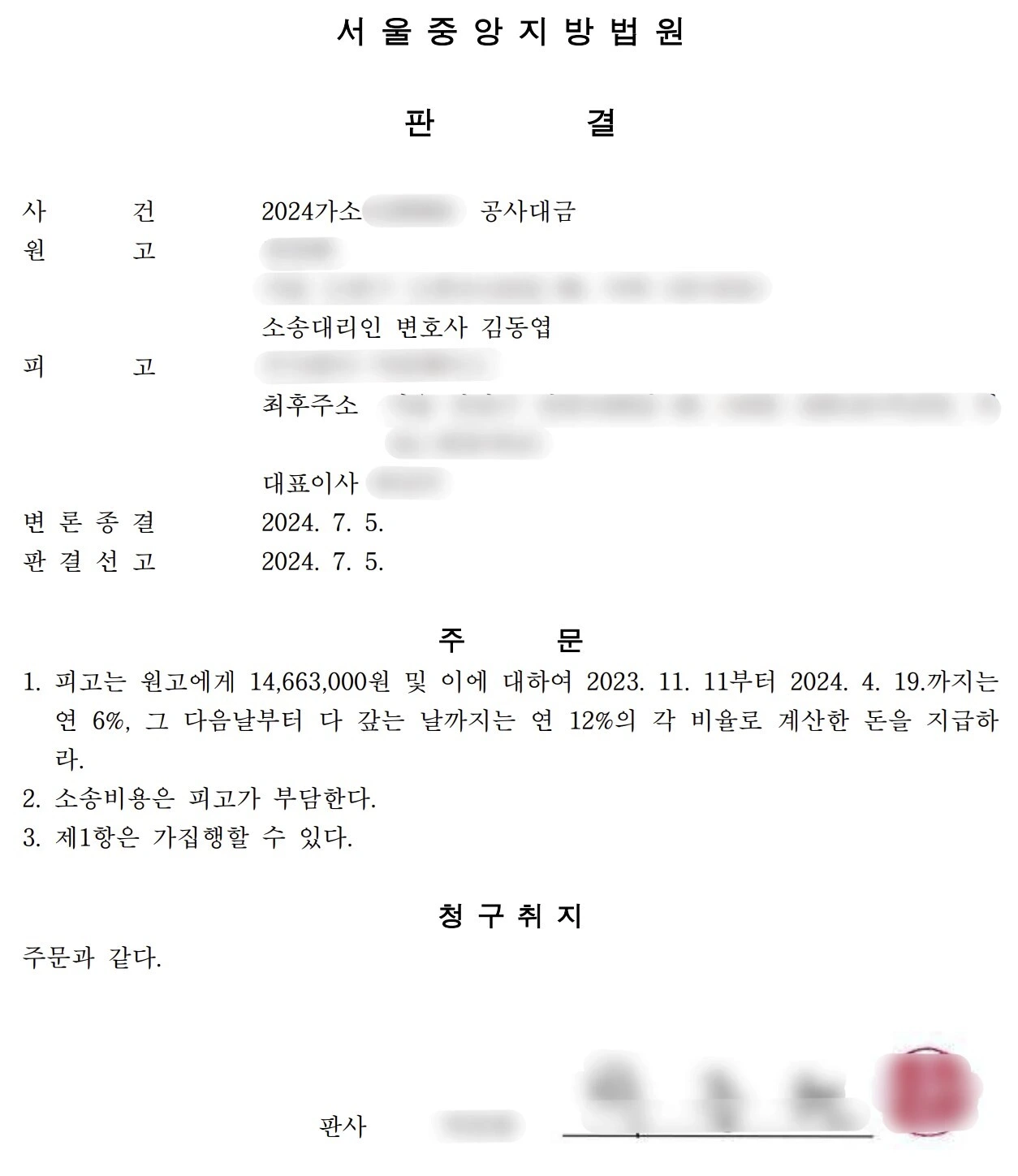 소액 공사대금 소송 승소 판결문
