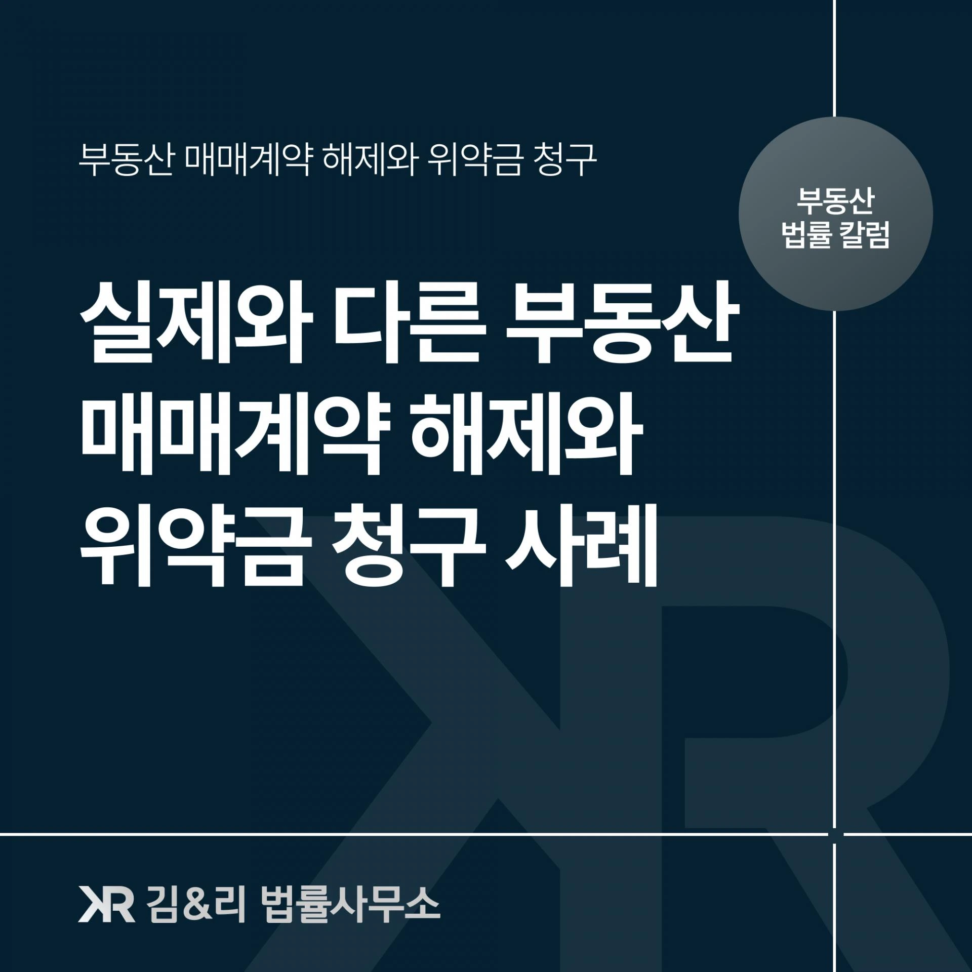 허위 부동산 매매계약 해제와 위약금 청구 내용증명 카드 이미지