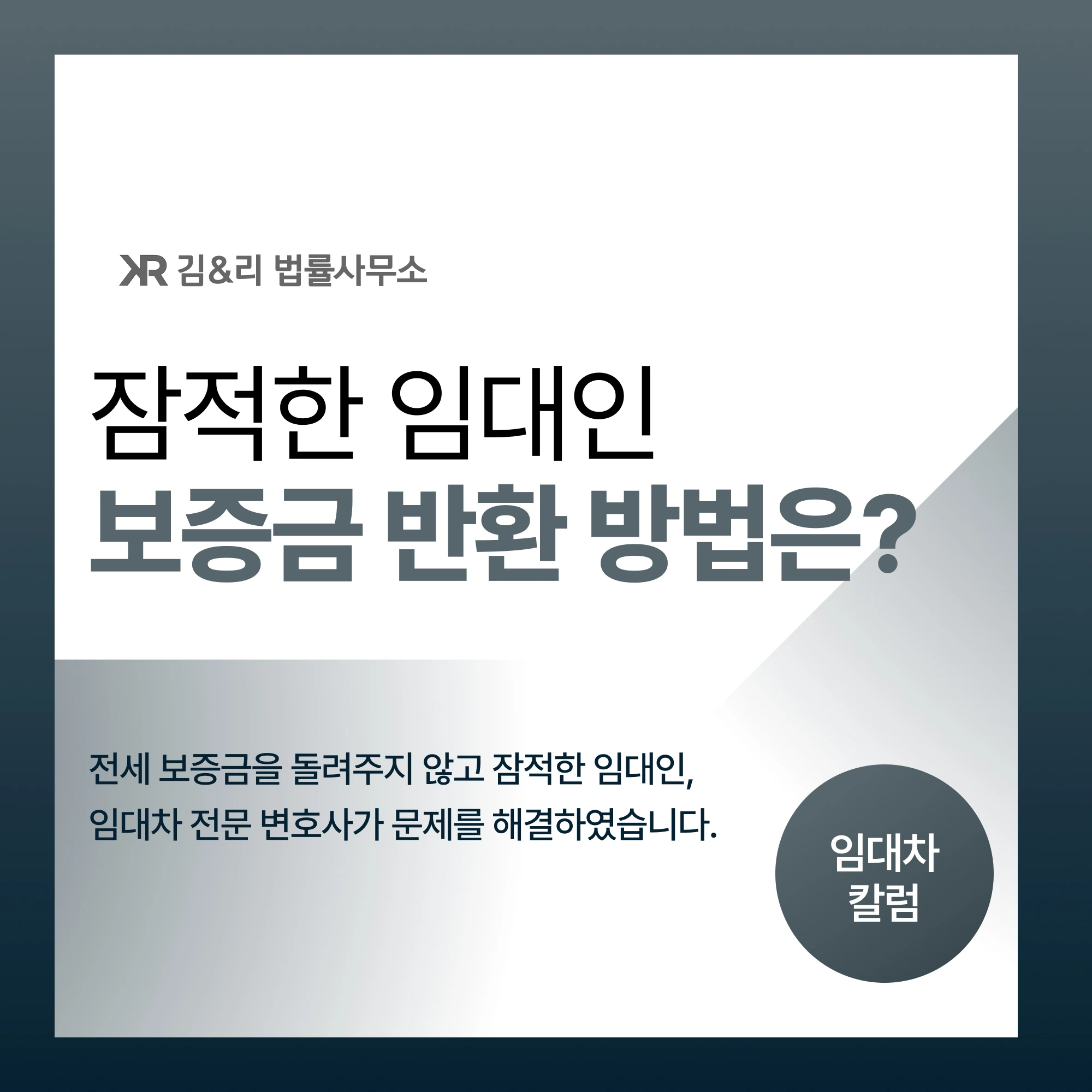 임대인 잠적 전세보증금 반환 대응 방법 카드 이미지