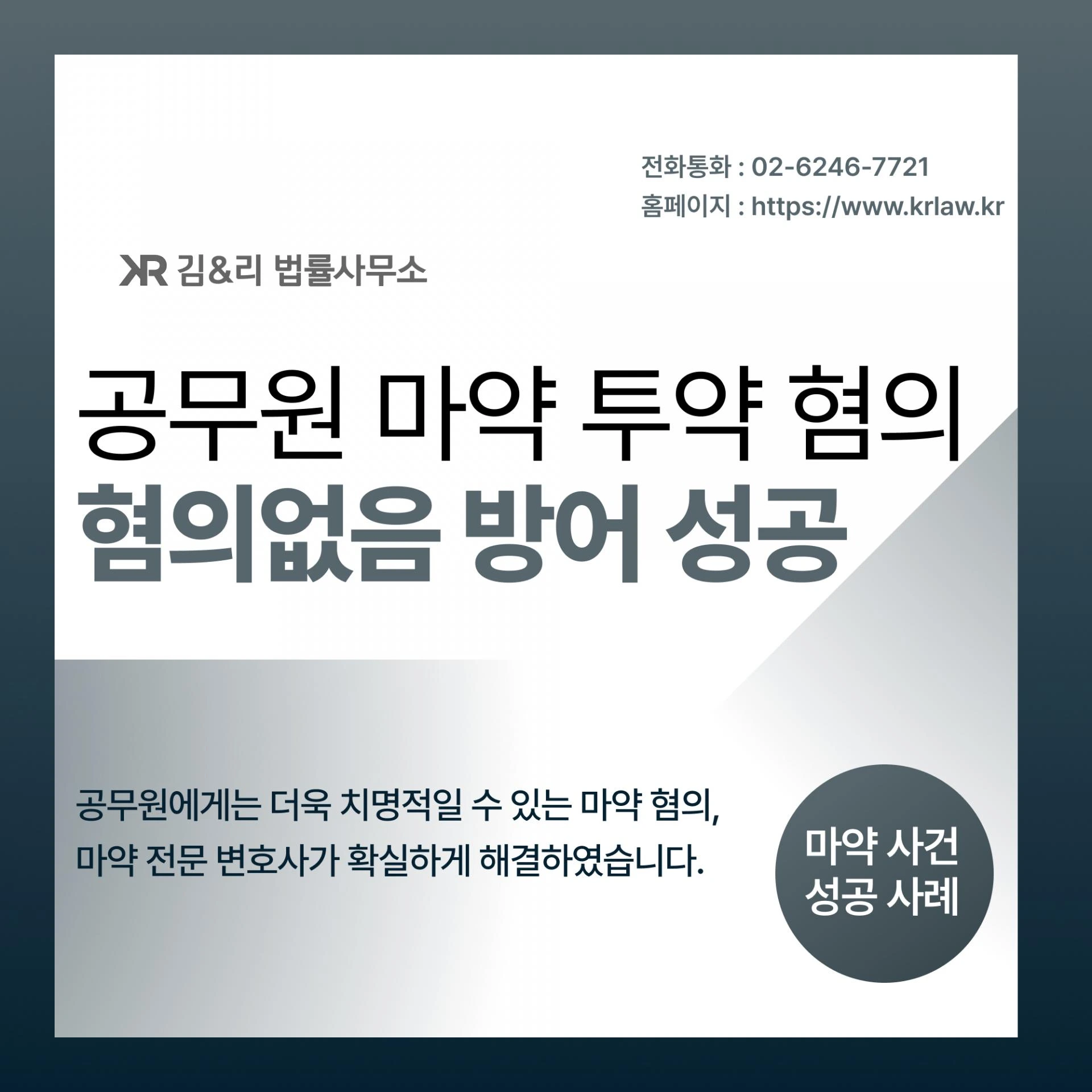 마약 혐의가 민감한 직업인데 마약 사건에 연루되었다면? - 공무원이지만 "혐의없음" 성공 사례