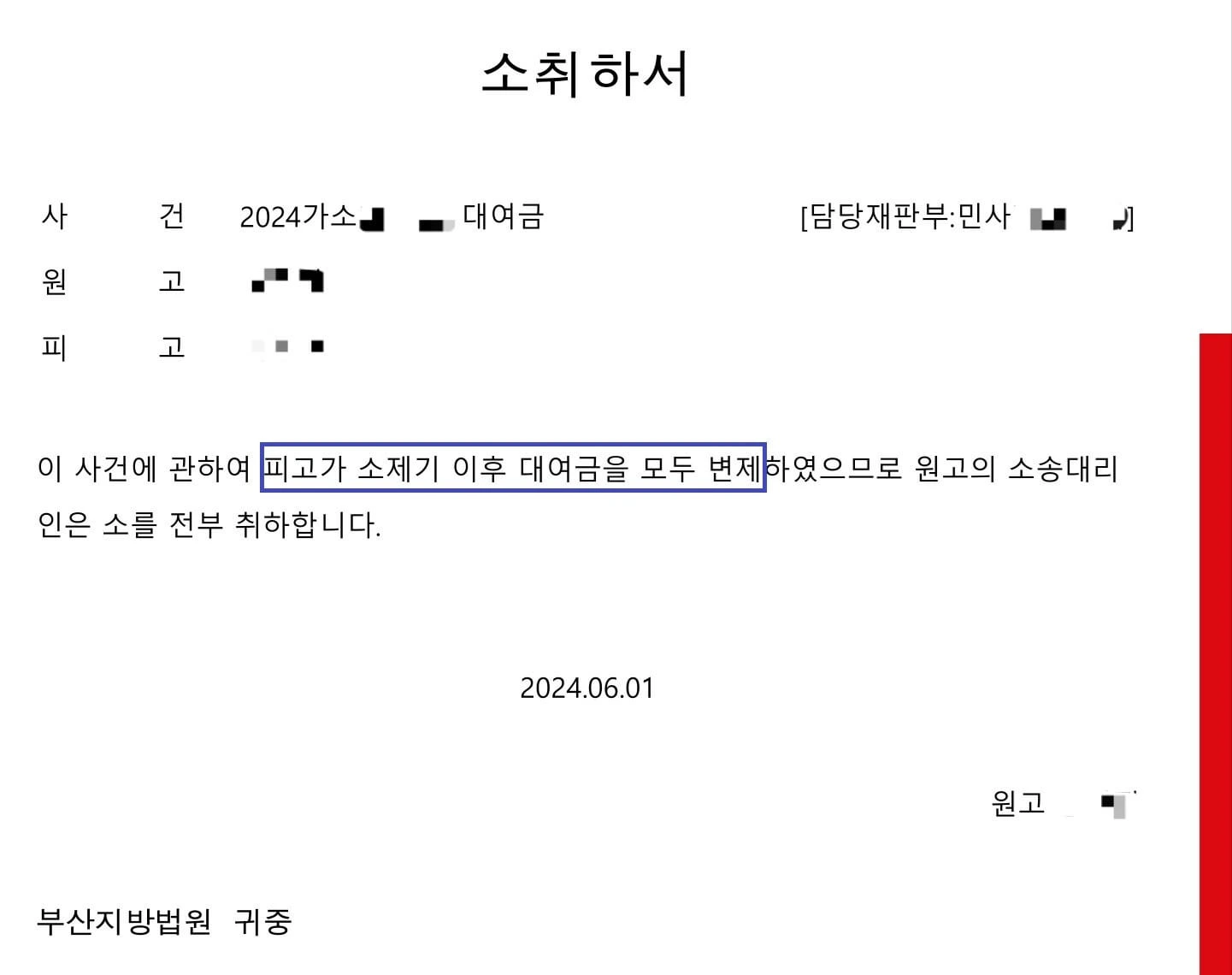 [소액소송 성공사례] 소제기 이후 상대방이 대여금 전액 변제