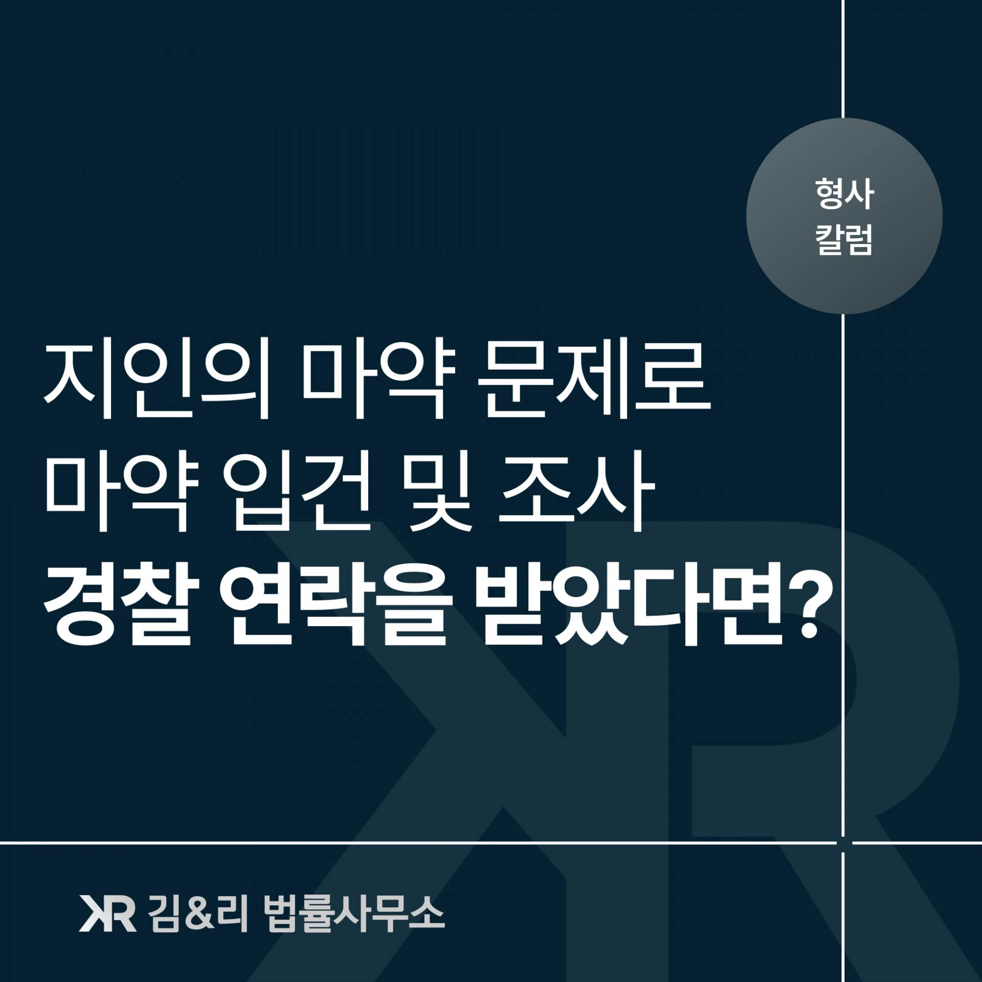 다른 사람의 마약 사건 때문에 나까지 입건되었다면?