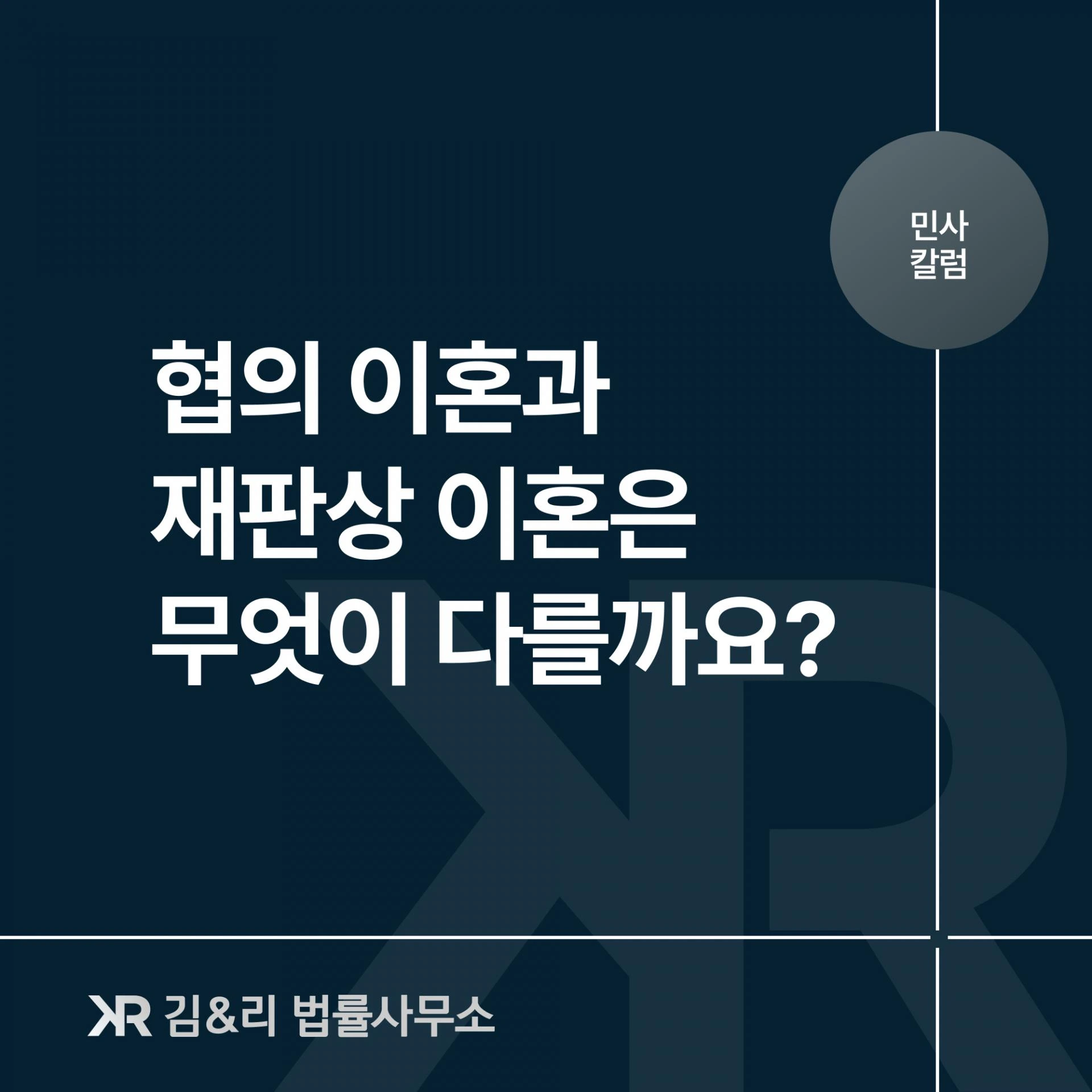 협의이혼 재판상 이혼 변호사 상담 카드 이미지