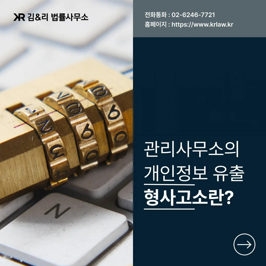아파트 관리사무소 개인정보 유출 형사고소 카드 이미지