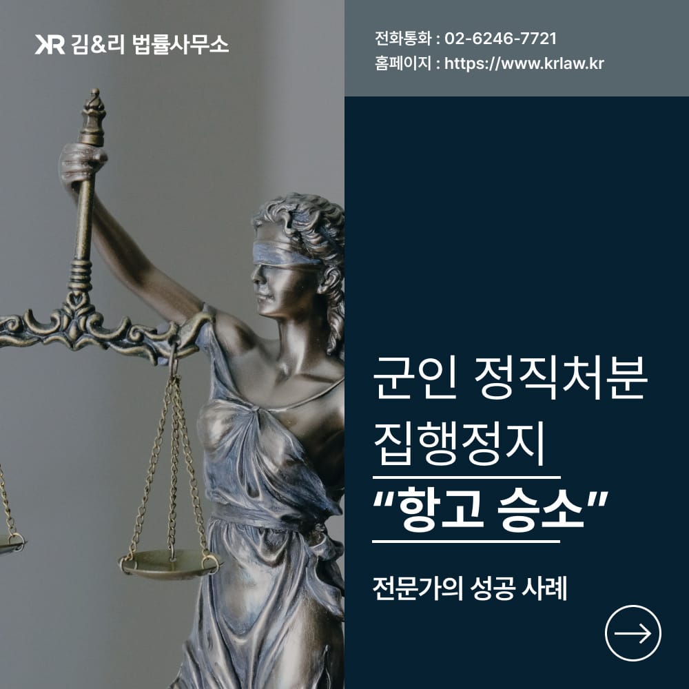 군인 정직처분 집행정지 즉시항고 승소 카드이미지