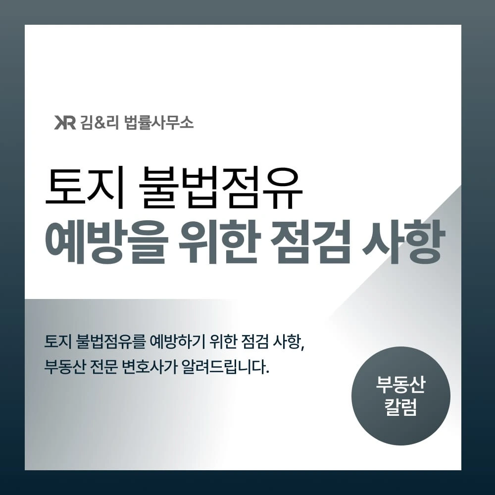 토지 불법점유를 예방하기 위한 점검 사항