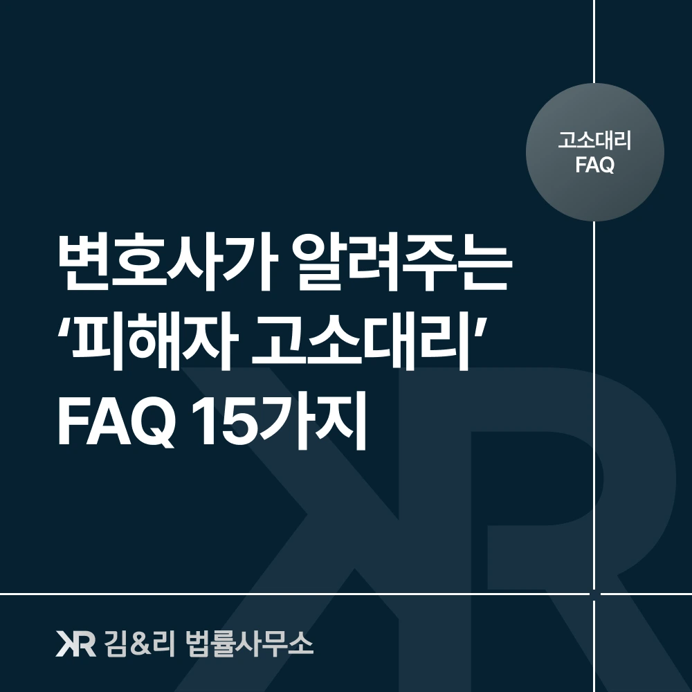 피해자 고소대리 방법과 이유 카드 이미지