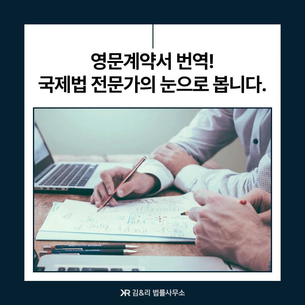 국제법 변호사 영문계약서 번역 카드 이미지
