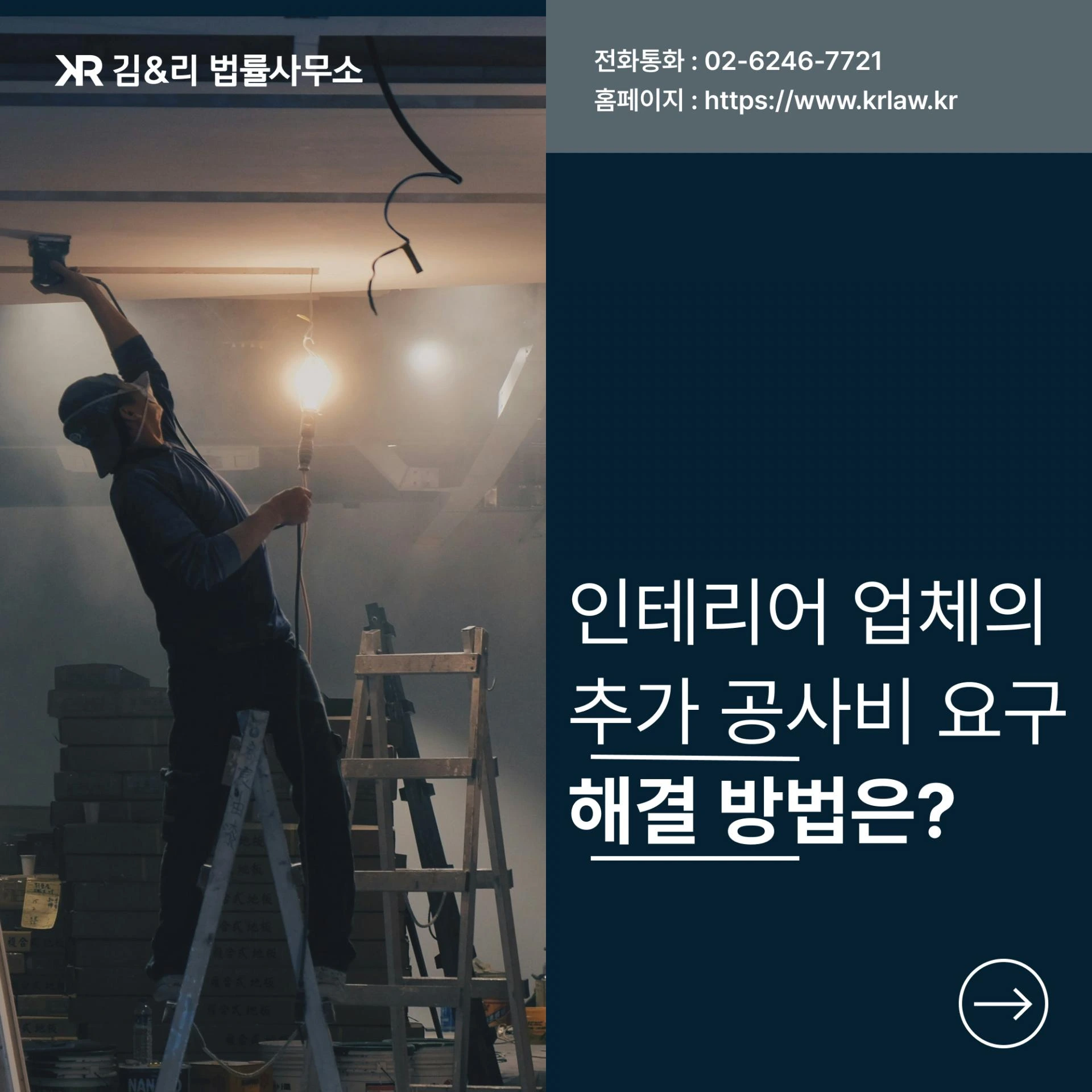 상가 인테리어 공사 추가비용 대응에 관한 사례