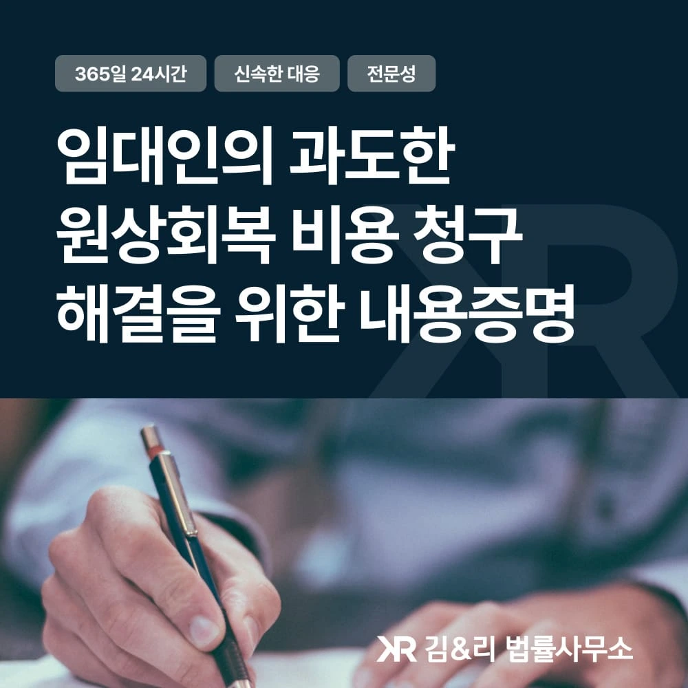 임차인 과도한 원상회복의무 요구 내용증명 카드 이미지