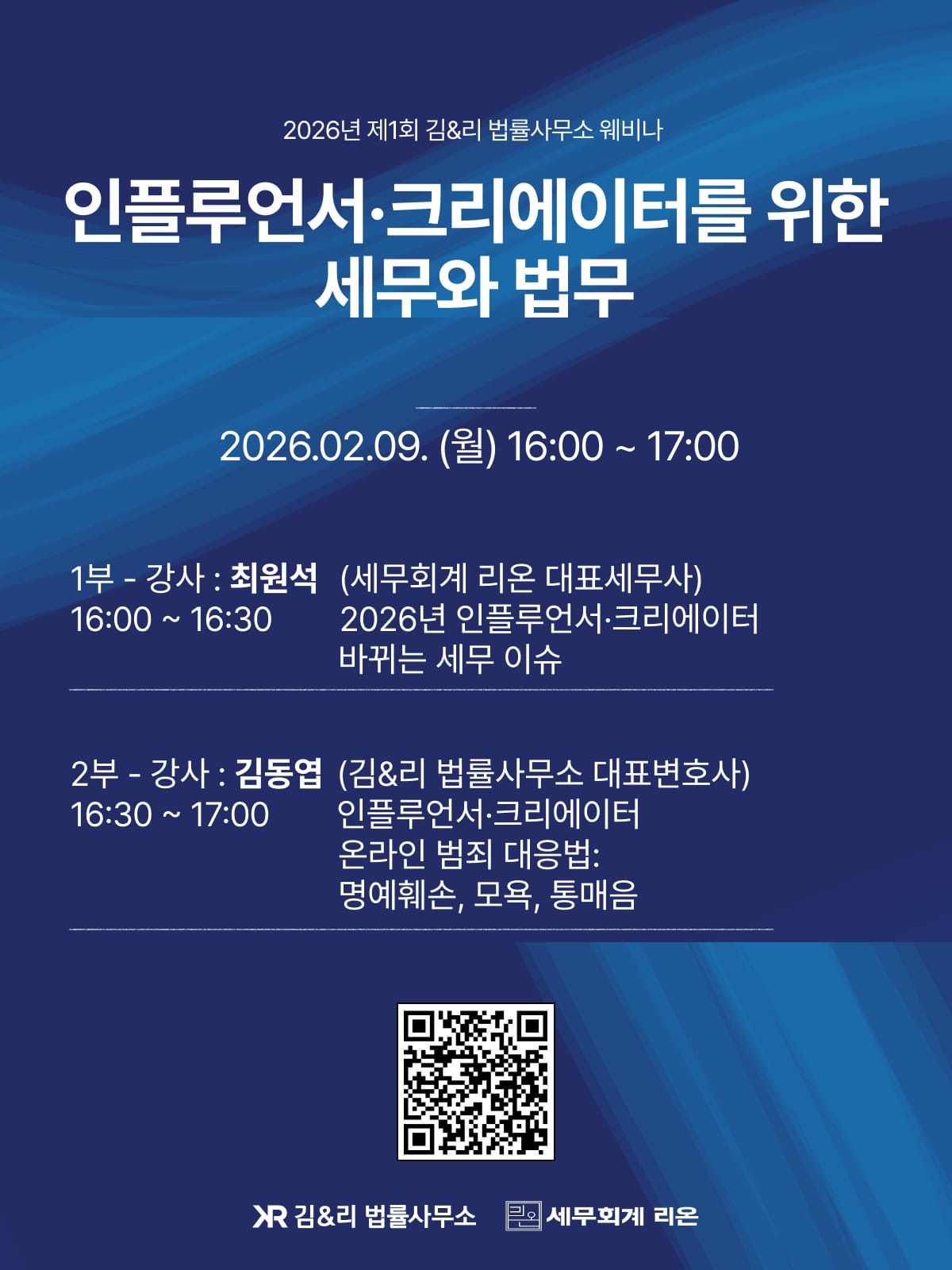 인플루언서·크리에어터를 위한 세무와 법무 — 김&리 법률사무소 웨비나