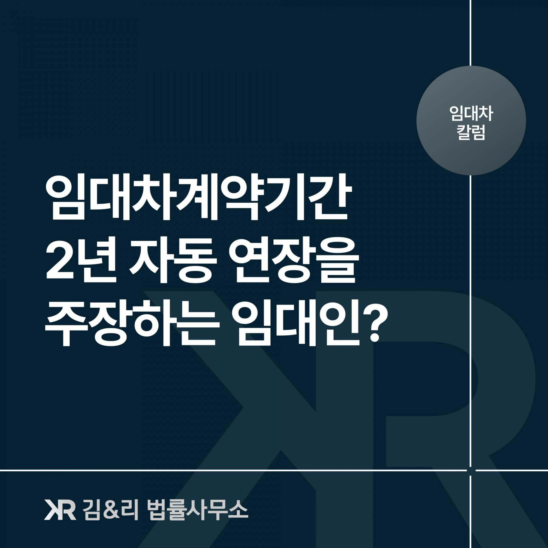 임대인이 계약이 연장되었다고 이야기를 한다면?