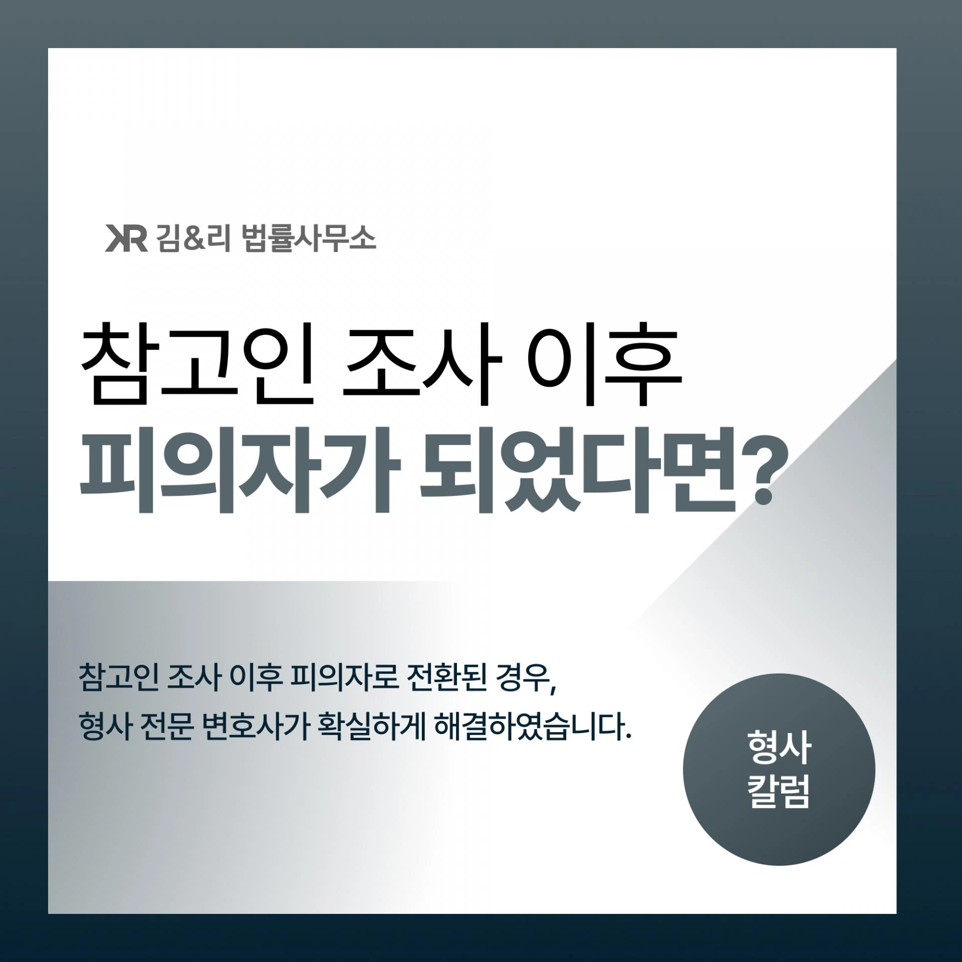 참고인조사 피의자전환 카드 이미지