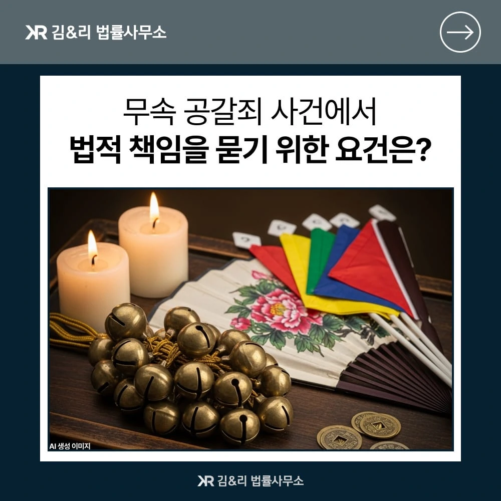 무속 공갈죄 사건 법적 책임 카드 이미지