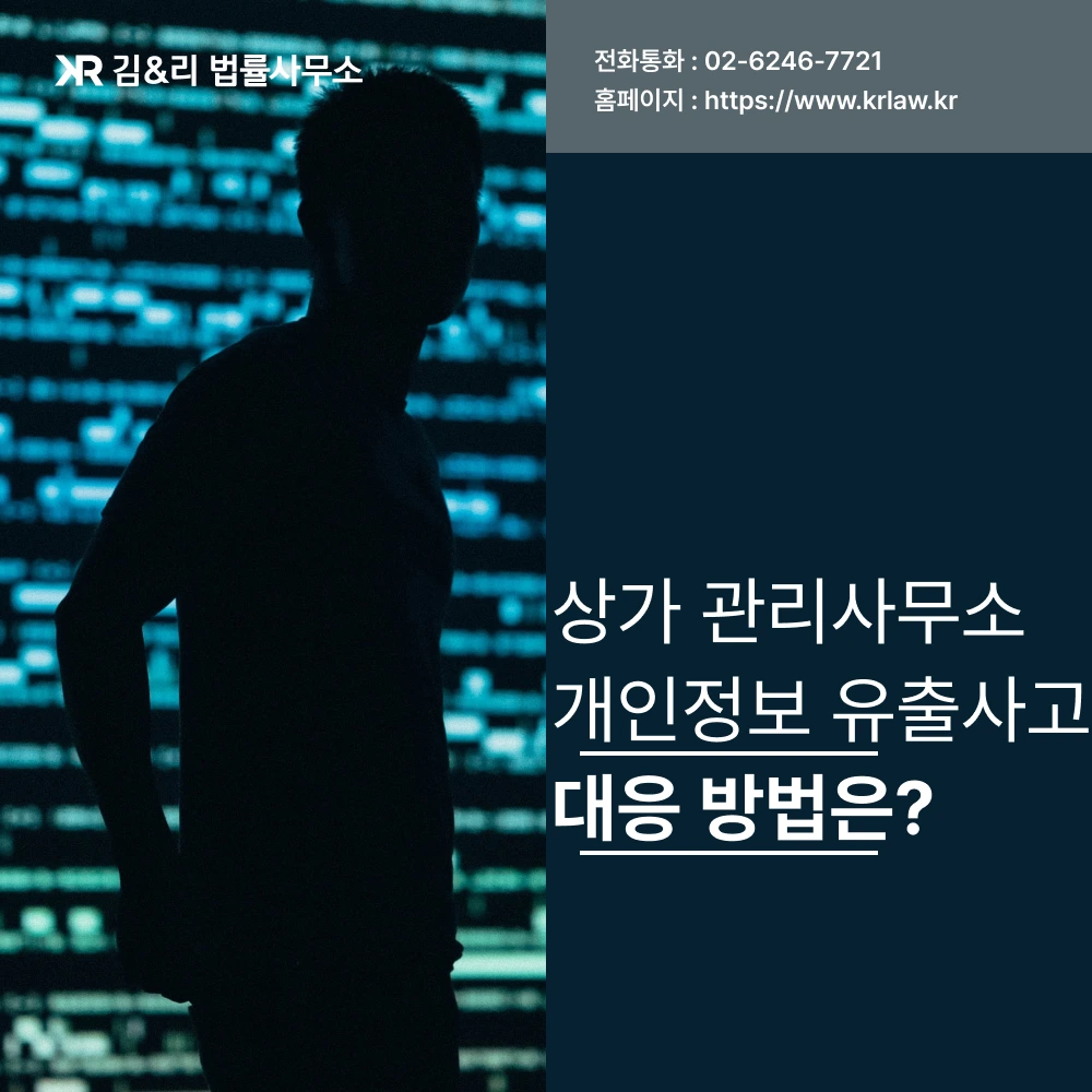 상가 관리사무소 개인정보 유출 대응 방법 카드 이미지